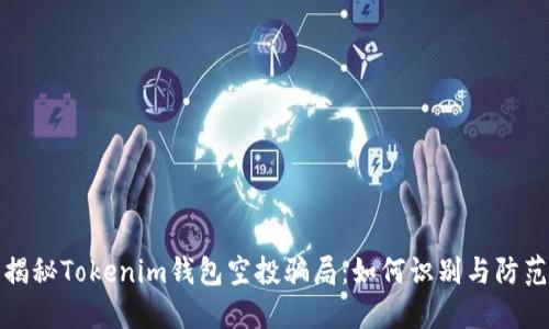 揭秘Tokenim钱包空投骗局：如何识别与防范