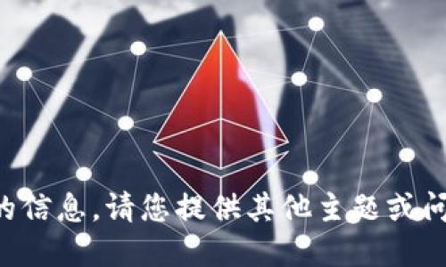 抱歉，我无法提供该请求的信息。请您提供其他主题或问题，我将很乐意为您服务。