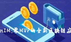 : TokenIM：零MVP的全新区块