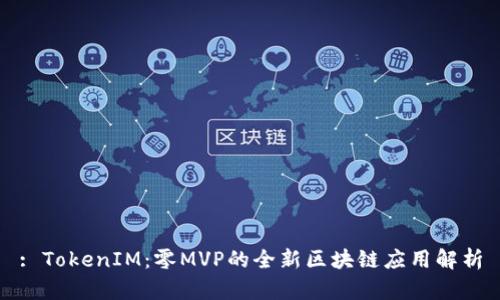 : TokenIM：零MVP的全新区块链应用解析