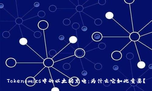 Tokenomics中的以太坊充电：为什么它如此重要？