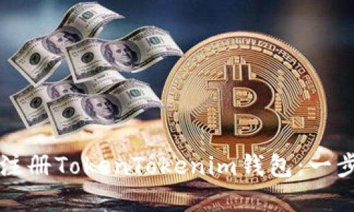 如何下载安装和注册TokenTokenim钱包：一步一步的详细指导