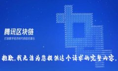 抱歉，我无法为您提供这