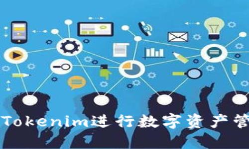 如何使用Tokenim进行数字资产管理与交易