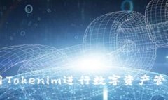 如何使用Tokenim进行数字资