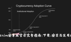 Tokenim安卓版官方完整指南