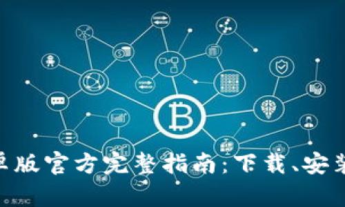 Tokenim安卓版官方完整指南：下载、安装及使用技巧