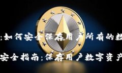 比特币钱包：如何安全保