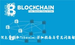 如何免费领取Tokenim：详细