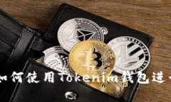 Tokenim钱包：如何使用Tok