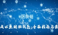 如何生成以太坊脑钱包：