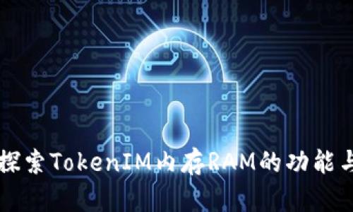 深入探索TokenIM内存RAM的功能与性能