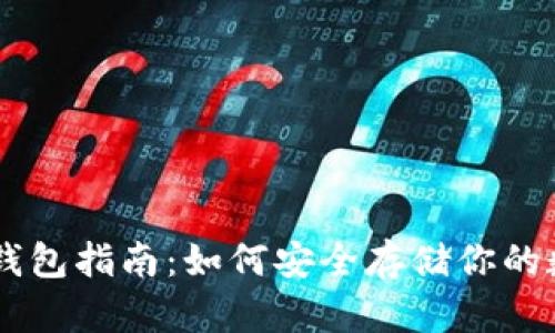 虚拟币钱包指南：如何安全存储你的数字货币