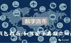 虚拟币钱包指南：如何安