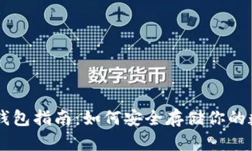 虚拟币钱包指南：如何安全存储你的数字货币