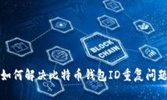 如何解决比特币钱包ID重复