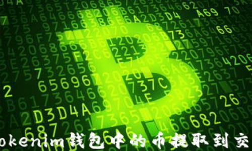 
如何将TokenTokenim钱包中的币提取到交易所？详细指南