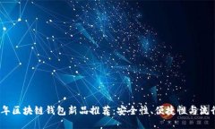 2023年区块链钱包新品推荐