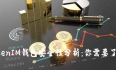 TokenTokenIM钱包安全性分析