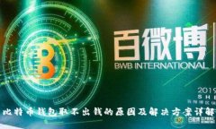 比特币钱包取不出钱的原