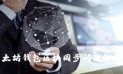 : 以太坊钱包区块同步问题