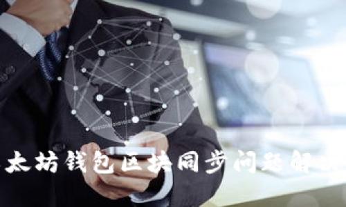 : 以太坊钱包区块同步问题解决指南