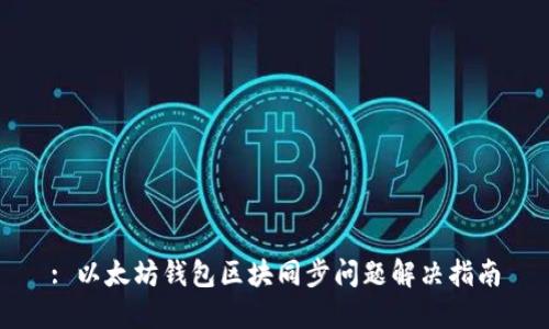 : 以太坊钱包区块同步问题解决指南