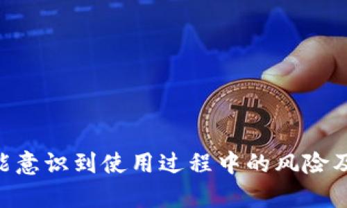   私人区块链数字货币钱包：安全性、功能性及未来发展趋势 / 

 guanjianci 私人区块链, 数字货币, 钱包 /guanjianci 

## 一、私人区块链数字货币钱包简介

伴随着区块链技术的迅速发展，数字货币钱包作为加密货币生态系统中重要的一环，正受到了越来越多用户的关注。尤其是在私人区块链环境中，数字货币钱包不仅需要具备基本的存储和交易功能，更需要充分考虑安全性、隐私性以及用户体验等因素。本文将深入探讨私人区块链数字货币钱包的功能、安全性、应用场景和未来发展趋势，帮助用户更好地理解这一领域。

## 二、私人区块链数字货币钱包的基本功能

数字货币钱包的基本功能通常包括资产存储、信息管理和交易处理。对于私人区块链数字货币钱包而言，这些功能在安全与隐私方面有更高的要求。

### 1. 资产存储

私人区块链数字货币钱包必须具备安全的资产存储功能。用户可以将自己的数字货币（如比特币、以太坊等）存储在钱包中，确保资产不受黑客攻击和数据丢失的风险。此外，某些钱包还提供了离线存储的选项，以进一步提高安全性。这种存储方式通常被称为冷钱包，用户将他们的私钥保存在没有网络连接的设备中。

### 2. 信息管理

用户通过钱包管理自己的数字资产，包括查看资产余额、交易历史和交易记录等。通常，私钥和公钥对于钱包的使用至关重要。私钥是用户唯一的身份凭证，公钥则帮助用户进行交易。用户在操作钱包时，需要注意保护私钥的安全，避免泄露。

### 3. 交易处理

私人区块链数字货币钱包支持用户进行各类交易，比如转账、接收资金、与其他区块链项目互动等。用户可以通过扫描二维码或输入对方的地址来完成转账操作。而在交易环节，钱包需要在用户确认后，用密钥对交易进行签名，确保交易的合法性和安全性。

## 三、私人区块链数字货币钱包的安全性

安全性是私人区块链数字货币钱包最重要的因素之一，下面将探讨一些关键的安全性措施。

### 1. 私钥管理

私钥是一把仅由用户掌握的数字钥匙，控制着他们的数字资产。因此，确保私钥的安全是一项重要工作。用户应将私钥存储在安全的地方，最好是离线状态。如果私钥被黑客获取，用户的资产将可能被盗。

### 2. 多重签名

多重签名是一种可以增强钱包安全性的机制。用户可以设置钱包要求多个私钥才能完成交易，这样就算一个私钥被泄露，资产也不会轻易被盗。特别是对于企业用户，多重签名机制可以有效防止内部人员的恶意交易。

### 3. 及时更新

定期更新钱包软件，确保安全补丁能够及时应用，也是钱包安全的一个环节。开发者通常会发布更新版本，以修补发现的漏洞和提升性能，用户务必关注并及时安装最新更新。

### 4. 防钓鱼攻击

随着网络攻击手段的不断升级，钓鱼攻击也逐渐成为用户面临的重要威胁。用户应通过正规渠道访问钱包服务，避免点击不明链接和下载可疑软件，以降低被钓鱼攻击的风险。

## 四、私人区块链数字货币钱包的应用场景

私人区块链数字货币钱包可以广泛运用于多个场景，以下是几个主要应用领域。

### 1. 个人投资

个人投资者可以利用私人区块链钱包安全地存储和管理他们的数字资产。从小额投资到大型投资，钱包提供了灵活的选择，可以满足不同投资者的需求。

### 2. 企业财务管理

越来越多的企业开始接受以数字货币为支付手段，私人区块链数字货币钱包可以帮助企业管理与客户和供应商之间的交易。此外，钱包的多重签名功能能够防止内部欺诈，为企业资金安全提供额外保障。

### 3. 区块链项目及ICO

许多区块链项目和ICO（首次代币发行）也需要私人区块链数字货币钱包来处理资金募集和资产分配。这些项目通常会使用智能合约和钱包集成，以便于透明且安全地管理资金流向。

## 五、未来发展趋势

随着区块链技术的成熟和市场的快速发展，私人区块链数字货币钱包将可能朝以下几个方向发展。

### 1. 用户友好的界面

未来的钱包可能会在用户体验上做得更好，提供更加直观和用户友好的界面。无论是新手用户还是资深用户，都能轻松找到所需功能，提升整体操作体验。

### 2. 更强大的安全功能

安全性将继续成为钱包发展的重点，随着技术的不断进步，新的安全措施和技术将不断涌现。例如，生物识别技术（如指纹和面部识别）可能会被集成到私人区块链钱包中，以提高用户身份验证的便捷性和安全性。

### 3. 跨平台整合

移动设备和数据设备的普及意味着在不同平台上访问钱包的需求增加。未来的钱包可能会支持跨平台使用，用户可以在各种设备上访问其资产和功能。

## 六、相关问题解析

### 问题一：如何选择适合自己的私人区块链数字货币钱包？

选择适合自己的私人区块链数字货币钱包

选择合适的钱包首先要明确自身的需求，比如希望存储哪些类型的数字货币、使用场景、交易频率等。综合考虑各方面的因素后，可以从以下几个维度进行选择：

1. **安全性**
   这是选择钱包时最重要的指标。一定要选择具备多重签名、私钥离线存储等安全功能的钱包。

2. **兼容性**
   确保钱包支持您计划操作的所有数字货币，避免买入后的资产无法存储的问题。

3. **用户体验**
   选择操作界面简洁、易于使用的钱包，避免复杂的操作让自己感到困扰。

4. **客户支持**
   在遇到问题时，良好的客户支持能够快速解决用户的疑虑和问题。

5. **声誉与评价**
   在选择之前，阅读其他用户的评价和评论，可以得到钱包产品的参考信息。

### 问题二：私人区块链数字货币钱包的使用过程是什么样的？

私人区块链数字货币钱包的使用过程

使用私人区块链数字货币钱包的总体流程主要包括以下几个步骤：

1. **注册与下载**
   首先需要在官方渠道下载钱包应用（如手机应用或PC软件）。注册账户时，有些钱包会要求用户创建密码和备份私钥。

2. **设置安全措施**
   按照钱包的要求设置相关安全措施，比如启用多重签名、开启双重认证等功能，保障账号安全。

3. **添加数字资产**
   连接所需的区块链网络，添加所需的数字货币资产。不同的区块链可能会需要不同的操作步骤，用户需遵循钱包指南进行操作。

4. **进行交易**
   可以选定要转账的数字资产，输入接收地址，并在核对无误后确认交易。通常钱包会让用户对交易进行签名，以保证交易的合法性。

5. **管理资产**
   用户可以随时在钱包中查看资产状况和交易记录，高效管理个人的数字资产。

### 问题三：私人区块链数字货币钱包与公有链钱包的区别？

私人区块链与公有链钱包的区别

私人区块链钱包与公有链钱包在安全性、隐私以及使用场景上有显著不同：

1. **安全性**
   由于私人区块链通常应用于商业场景，安全性会更高。钱包一般会有更强的身份认证与访问控制，相比之下，公有链钱包可能更易受到攻击。

2. **隐私性**
   私人区块链为参与者提供了更高的隐私性，允许用户控制自己的数据和交易记录。而公有链几乎是开放透明的，所有交易都可被任何人查看。

3. **应用场景**
   私人区块链钱包多被企业和机构采用，用于资产管理、身份认证等方面。而公有链钱包用于个人投资、转账等创新应用，更多还是面向普通用户。

### 问题四：使用数字货币钱包有哪些风险需要注意？

数字货币钱包的使用风险

使用数字货币钱包固然便利，但同样面临多种风险：

1. **黑客攻击风险**
   即使钱包本身设置了安全保护，黑客攻击仍可能通过各种手段窃取用户资产。用户需确保钱包的软件是官方发布的，定期更新以防漏洞攻击。

2. **私钥泄露**
   私钥是用户唯一控制数字货币的凭证。如果私钥泄露，可能导致资产被非法转移。用户需格外谨慎，避免在不可信环境下输入私钥信息。

3. **软件故障**
   数字钱包也可能会出现软件故障或兼容性问题，导致用户无法访问或使用钱包。选择知名的、拥有良好口碑的钱包软件，加强风险控制。

4. **监管风险**
   不同国家和地区对数字货币的监管政策不尽相同，用户需关注相关法律法规的变化，以确保自己的操作为合法合规。

5. **市场风险**
   数字货币市场波动极大，用户需了解相关风险。根据自身风险承受能力合理安排投资，避免因盲目交易导致经济损失。

### 问题五：未来私人区块链数字货币钱包的趋势是什么？

未来发展趋势

随着技术的不断发展和市场需求的变化，私人区块链数字货币钱包将迎来诸多新趋势：

1. **技术集成**
   未来的钱包可能会与预测市场、去中心化金融（DeFi）等多个生态系统深度集成，用户可以在单一平台上完成多种操作。

2. **机器学习与AI**
   应用机器学习和人工智能技术，能够更好地辅助用户进行资产管理和风险控制，提升用户的使用体验。

3. **跨链互操作性**
   随着不同区块链之间的交互需求增多，未来的钱包可能会实现更好的跨链互操作性，支持多种区块链资产的管理。

4. **更多的监管合规性**
   面对不断变化的法律法规，未来的数字货币钱包必然会更加注重合规性，采用KYC（认识你的客户）等措施以提高企业或个人用户的合法使用率。

总之，私人区块链数字货币钱包在未来将会在多个方向上蓬勃发展，为用户提供更高效、更安全的数字货币管理渠道。

结合以上对私人区块链数字货币钱包的全面介绍，以及对于相关问题的深入讨论，相信读者在理解其基本功能及安全特点的同时，也清楚了如何选择适合自己的钱包，并能意识到使用过程中的风险及未来的发展前景。希望这篇文章对希望进入区块链世界的用户有所帮助。