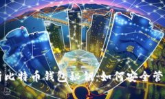 全面解析比特币钱包秘钥