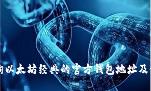 如何查询以太坊经典的官方钱包地址及使用指南