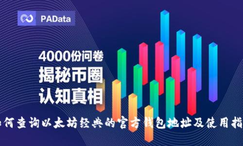 如何查询以太坊经典的官方钱包地址及使用指南