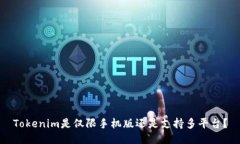 Tokenim是仅限手机版还是支
