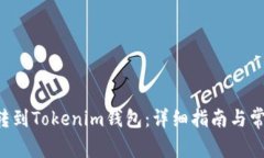 如何将ETC转到Tokenim钱包：