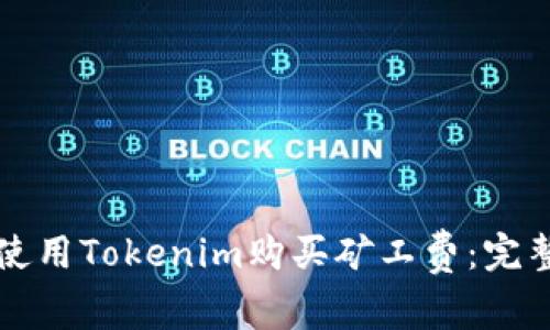 如何使用Tokenim购买矿工费：完整指南