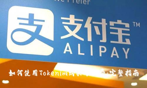 如何使用Tokenim购买矿工费：完整指南