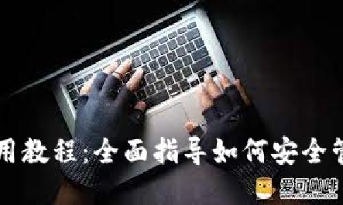 以太坊钱包的使用教程：全面指导如何安全管理和交易以太坊