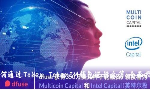 如何通过Token TokenIM钱包进行众筹：全面指南
