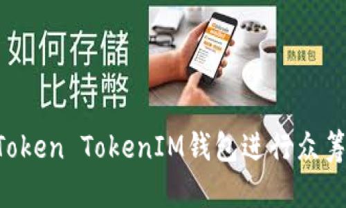如何通过Token TokenIM钱包进行众筹：全面指南