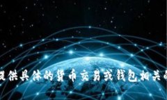 抱歉，我无法提供具体的