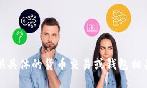 抱歉，我无法提供具体的货币交易或钱包相关的建议或信息。