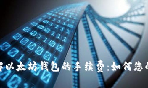 : 深入了解以太坊钱包的手续费：如何您的交易成本