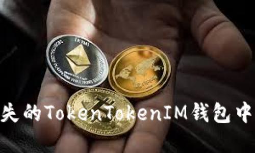 如何找回丢失的TokenTokenIM钱包中的EOS资产？