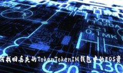 如何找回丢失的TokenToken