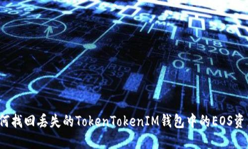 如何找回丢失的TokenTokenIM钱包中的EOS资产？