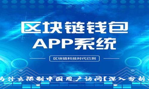 Tokenim 为什么限制中国用户访问？深入分析及应对措施
