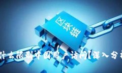 Tokenim 为什么限制中国用户