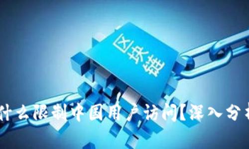 Tokenim 为什么限制中国用户访问？深入分析及应对措施