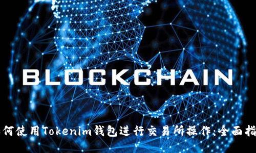 如何使用Tokenim钱包进行交易所操作：全面指南