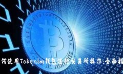 如何使用Tokenim钱包进行交
