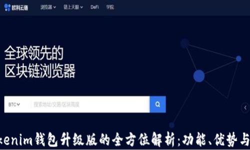 
Tokentokenim钱包升级版的全方位解析：功能、优势与使用指南